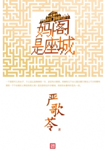 妈阁是座城