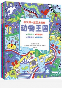 “与大师一起艺术创想”系列