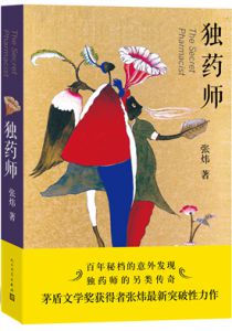 独药师