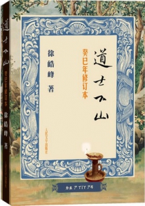 道士下山