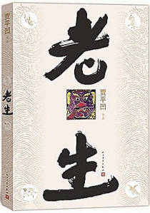 老生