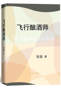 飞行酿酒师
