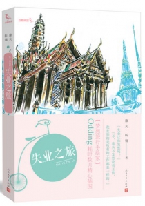 失业之旅