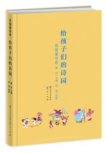 给孩子们的诗园·外国童诗卷