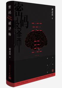 密码破译师