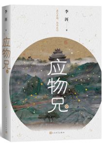 应物兄