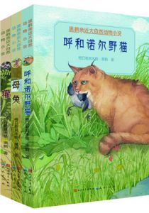 “黑鹤亲近大自然动物小说”系列（全三册）