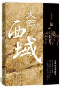 大写西域（上下）