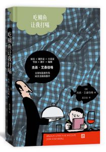 吃鲷鱼让我打嗝