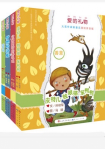 “爱的礼物”大奖作家新童话系列