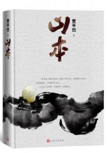 山本（精装本）