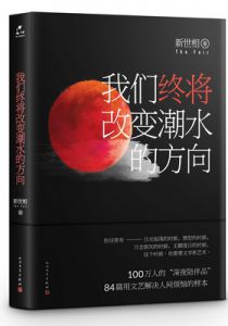 我们终将改变潮水的方向