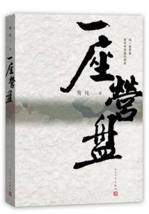 一座营盘