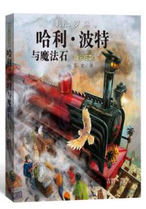 哈利·波特与魔法石（全彩绘本）