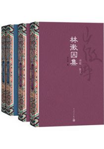 林徽因集
