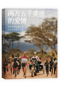 两万五千英里的爱情