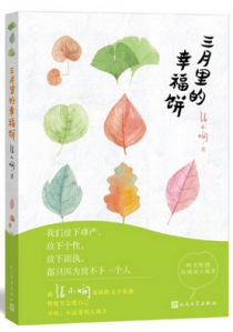 三月里的幸福饼