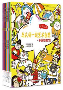 与大师一起艺术创想·中国传统文化（全8册）