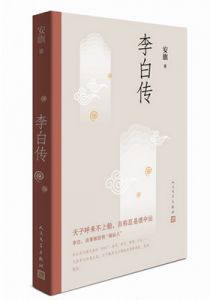 李白传