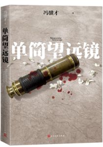 单筒望远镜