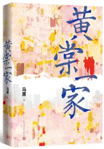 黄棠一家
