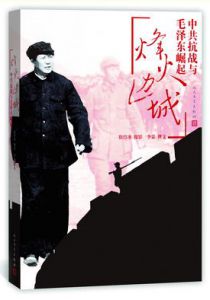 烽火边城——中共抗战与毛泽东崛起