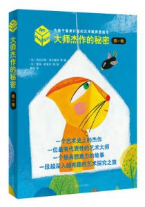 “大师杰作的秘密”（第一辑）