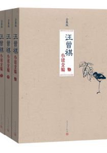 汪曾祺小说全编（全三册）