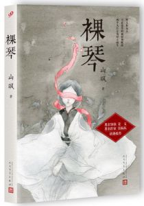 裸琴