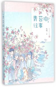 青苔街往事
