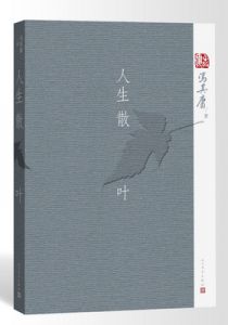 人生散叶
