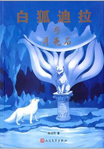 白狐迪拉与月亮石