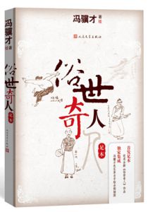 俗世奇人（足本）