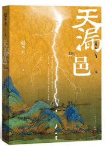 天漏邑
