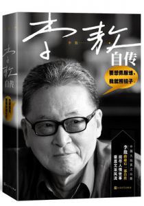 李敖自传