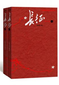 长征（修订版）