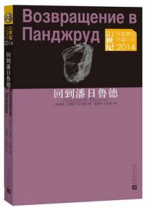 回到潘日鲁德