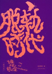 脱轨时代