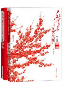 毛泽东文艺生涯