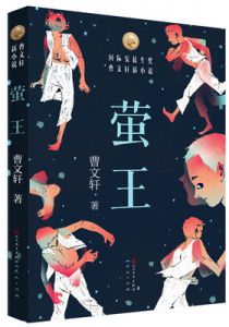萤王