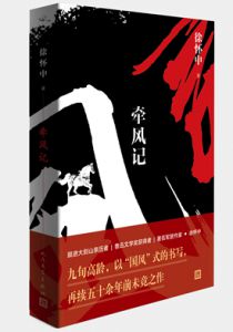 牵风记