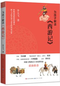 为孩子解读《西游记》