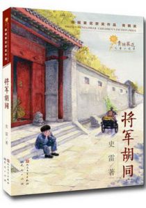 将军胡同