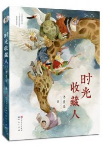时光收藏人
