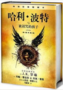 哈利·波特与被诅咒的孩子