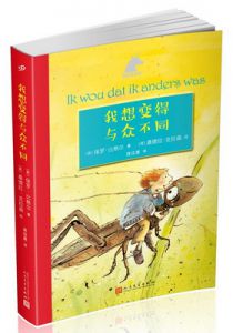 我想变得与众不同