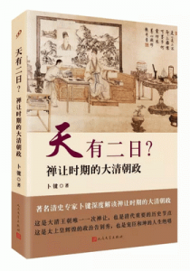 天有二日？禅让时期的大清朝政