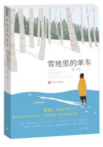 雪地里的单车