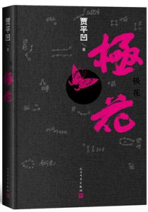 极花