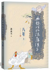 无愁河的浪荡汉子·八年（上卷）